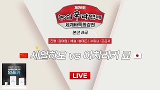 20241203  셰얼하오 vs 이치리키 료ㅣ제26회 농심신라면배 세계바둑최강전 본선 8국 [upl. by Criswell]