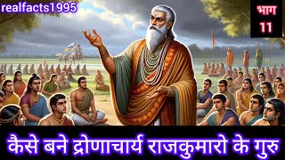 Become Dronacharya to the PRINCEs Guru कैसे बने द्रोणाचार्य राजकुमारो के गुरु  mahabharat [upl. by Ahsinyar]