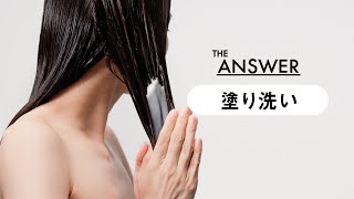 花王 THE ANSWER ：HOW TO USE ー塗り洗いー [upl. by Fiedling577]