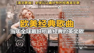 【英文歌曲】全球公认最好听的经典英文歌，全球最好听的英文歌曲（带歌词收藏循环播放） [upl. by Lladnew298]