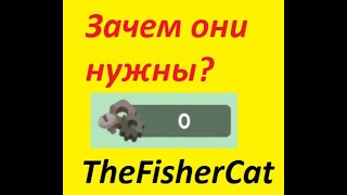 Зачем нужны запчасти в игре The FisherCat 5 Вариантов  Бонус [upl. by Cariotta]