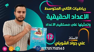 الاعداد الحقيقية وتمثيلها على مستقيم الاعداد ص29 رياضيات الثاني المتوسط [upl. by Eckel]