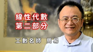 【升學考試】周易線性代數EP5｜研究所考試｜TKB購課網 [upl. by Sladen]