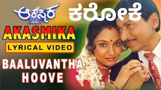 ಬಾಳುವಂತ ಹೂವೆ ಕರೋಕೆ ಆಕಸ್ಮಿಕ BAALUVANTHA HOOVE KARAOKE AKASMIKA RajkumarKannada Karaoke With Lyrics [upl. by Accever44]