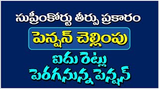 సుప్రీంకోర్టు తీర్పు ప్రకారం పెన్షన్ చెల్లింపుఐదు రెట్లు పెరగనున్న పెన్షన్ [upl. by Aneel]