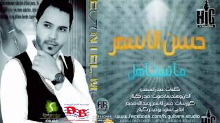 حسن الاسمر ما تستاهل 2013 [upl. by Nodababus459]