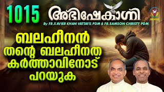 ബലഹീനൻ തന്റെ ബലഹീനത കർത്താവിനോട് പറയുക  ABHISHEKAGNI  FRXAVIER KHAN VATTAYIL PDM  EPISODE 1015 [upl. by Delfeena584]