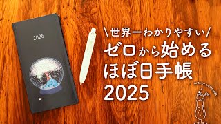 【ほぼ日手帳2025】初心者さんでもカンタンに始められる安心の3step｜オリジナル、カズン、Weeks手帳の選び方、使い方、書き方 [upl. by Adlez]