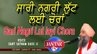 ਸਾਰੀ ਨਗਰੀ ਲੁੱਟ ਲਈ ਚੋਰਾਂ  Sari Nagri Lut Layi Chora  Sant Satnam Dass Ji  Jantak Tv  New Shabad [upl. by Airdnat]