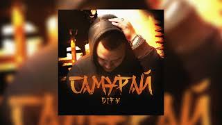 DIFY  Самурай Official Audio [upl. by Geralda]