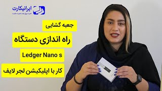 بررسی و راه اندازی کیف پول سخت افزاری لجر نانو اس  Ledger nano s  آنباکسینگ لجر نانو اس [upl. by Cooper]