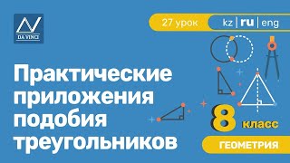 8 класс 27 урок Практические приложения подобия треугольников [upl. by Hugo]