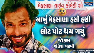 Mehsana Live Comedy Show Chndresh Gadhvi Gujarati Jokes Mehsana Full Comedy Show [upl. by Doherty]