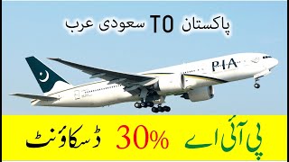 Cheap flight sasti ticket best offer  Flight from Pakistan to Saudi arabia  Saudi info [upl. by Elvin]