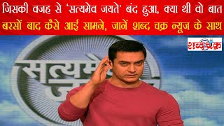 आखिर क्यों बंद हो गया था तहलका मचा देने वाला प्रोग्राम Satyamev Jayate CoDirector ने बताई अहम वजह [upl. by Blackmore]