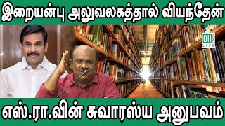 S Ramakrishnan Latest Speech  எஸ்ராவின் சுவாரஸ்ய அனுபவம் [upl. by Ayor]