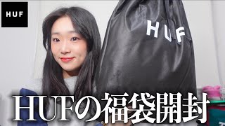 HUFの福袋開封したら中身がやばすぎた。 【メンズライクファッションストリート福袋】 [upl. by Eentruoc]