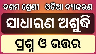 Class 10 odia grammar  Sadharan Ashudhi Question Answer  10th class odia grammar sadharan ashudhi [upl. by Yeoj]