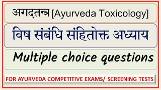 संहिता में अगदतन्त्र Multiple Choice Questions अगदतन्त्र [upl. by Yruj]