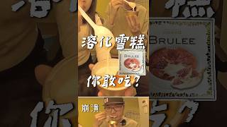 Ohayo Brulee食評開箱 完全溶化雪糕 你敢吃嗎？丨日本焦糖烤布蕾冰淇淋 BRULEEブリュレ [upl. by Dorej]