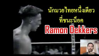 นักมวยไทยคนเดียวที่ชนะน็อก Ramon Dekkers พากย์ไทยเสียงใต้ โค้ชเชร์พากย์มวย reaction มวยไทย react [upl. by Assital]