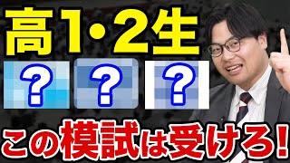 【高1・高2生必見】受けるべき模試と偏差値の仕組みを徹底解説！【全統・駿台・進研】 [upl. by Kathleen224]