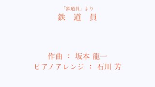 「鉄道員」美しく響くピアノソロ上級ヤマハ作曲坂本龍一 ピアノアレンジ石川 芳Ryuichisakamotopoppoya [upl. by Bolling467]