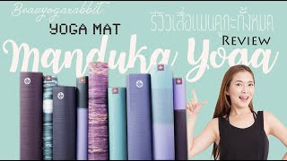 Review เสื่อโยคะ Manduka ทั้งหมดทุกรุ่น [upl. by Eeliak660]