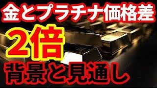 【金爆騰】金価格がプラチナの２倍に！価格差はなぜ拡大しているのか！今後の金価格の見通し [upl. by Illene]