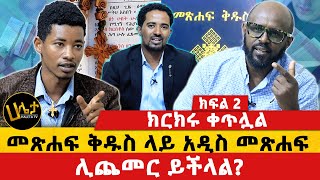 የጦፈው ክርክር ቀጥሏል  መጽሐፍ ቅዱስ ላይ አዲስ መጽሐፍ ሊጨመር ይችላል  ክፍል 2  Haleta tv [upl. by Adnahs]