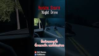 ก็แค่ยายคนหนึ่งที่มากลางคืน และวิ่งไวกว่ารถ  Night Drive คืนหลอน ซ่อนทาง nightdrive [upl. by Thaddeus]