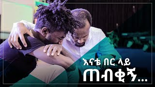 quotእናቴ በር ላይ ጠብቂኝquot አስገራሚ የመልካም ወጣት ምስክርነት AUG 112019 © MARSIL TV WORLDWIDE [upl. by Ojeibbob]