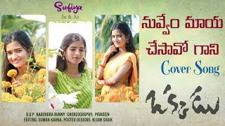 okkadu movie Cover song Nuvvem Maya Chesavo In amp As sufiya editing Suman karna choreography Praveen [upl. by Atinav854]