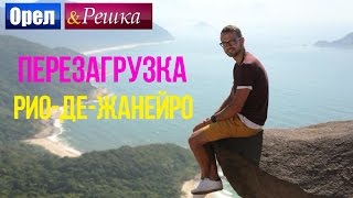 Орел и решка Перезагрузка  РиодеЖанейро  Бразилия 1080p HD [upl. by Acnaib160]