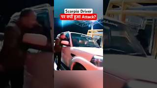 Mahindra Scorpio Driver gets attacked on Toll Plaza manishbhardwaj scorpioclassic news shorts [upl. by Annie]