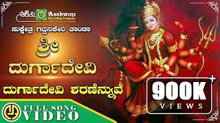 Durgadevi Sharanennuve  Sukshetra Gaddanakeri Thanda Sri Durgadevi  Shamitha Malnad  Video Song [upl. by Morvin769]