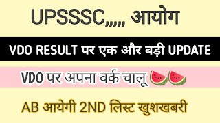 VDO RE EXAM DV RESULT LATEST NEWS UPSSSC RESULT LATEST NEWS TODAY VDO RE EXAM RESULT बिग न्यूज [upl. by Adnawat]