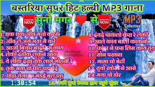 ROMANTIC BASTARIYA HALBI MP3 SONGS । BASTAR TOP HALBI SONGS । [upl. by Shere]