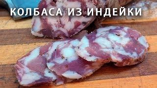 Колбаса из индейки Сыровяленая домашняя колбаса [upl. by Clari]