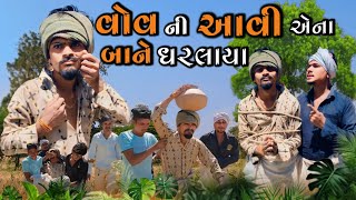 વોવ ની આવી એના બાને ધરલાયા adivasi Gujarati comedy mithun mavi setan mavi mithunmavi [upl. by Eirotal]