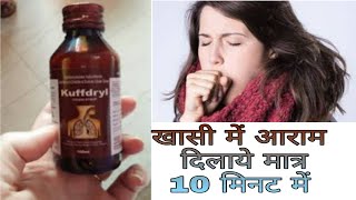 Kuffdryl syrup in Hindi [upl. by Mourant]