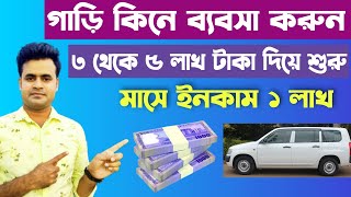 ৩ লাখ টাকা দিয়ে গাড়ির ব্যবসা শুরু মাসে ইনকাম ১ লক্ষ টাকা  car business [upl. by Olwena]