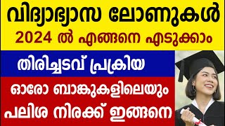 വിദ്യാഭ്യാസ ലോണുകൾ 2024 ൽ എങ്ങനെ എടുക്കാം Education loan 2024 details in Malayalam [upl. by Rodl]