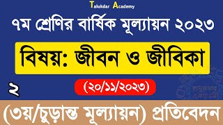 Class 7 Jibon o Jibika Annual Answer 2023  ৭ম শ্রেণি জীবন ও জীবিকা বার্ষিক চূড়ান্ত মূল্যায়নের উত্তর [upl. by Rollin552]