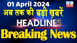 01 April 2024  latest news headline in hindiTop10 News  Rahul Bharat Jodo Yatra  dblive [upl. by Dorisa516]