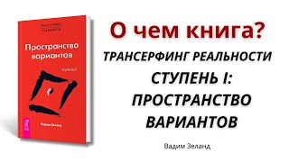 О чем книга Трансерфинг реальности Ступень I Пространство вариантов  Вадим Зеланд [upl. by Chris]