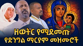 🛑 እለት እለት የሚደመጡ የመቤታችን የቅድስት ድንግል ማርያም መዝሙሮች  new Orthodox mezmur 2024 this week [upl. by Etnoval]