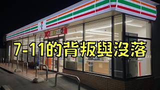 711營利大跌49！被質疑搞包裝詐欺還死不悔改，結果被顧客拋棄了！｜叉雞 [upl. by Terryn]