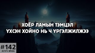 ХУУЧ ЯРИА142 Хоёр ламын тэмцэл үхсэн хойно нь ч үргэлжилжээ [upl. by Slaby]