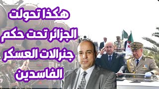 هكذا تحولت الجزائر تحت حكم جنرالات العسكر الفاسدين [upl. by Eselahs]